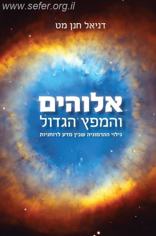 אלוקים והמפץ הגדול / פרופסור דניאל מט