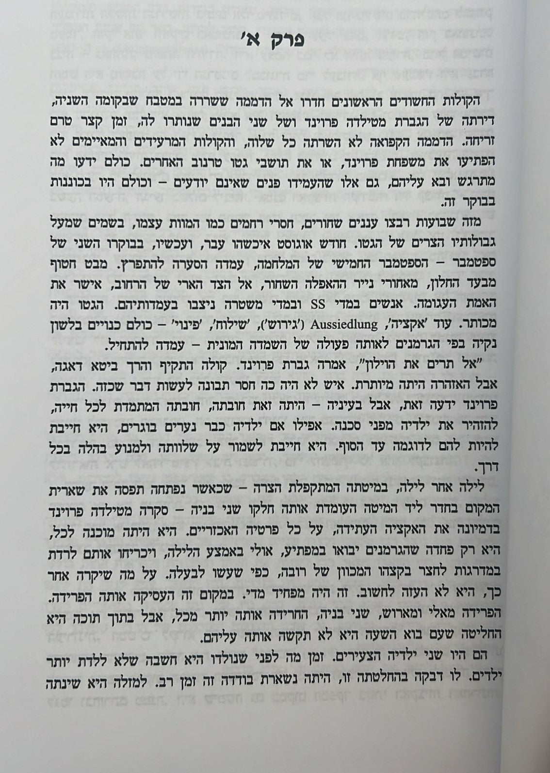 בין חיים למוות - חיי היהודים בפולין בימי המלחמה / יוסף מרקוס