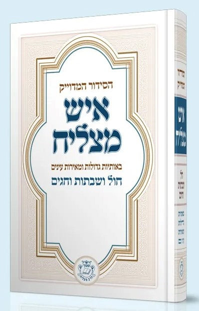 סידור איש מצליח השלם - פורמט גדול - למינציה / עדות המזרח