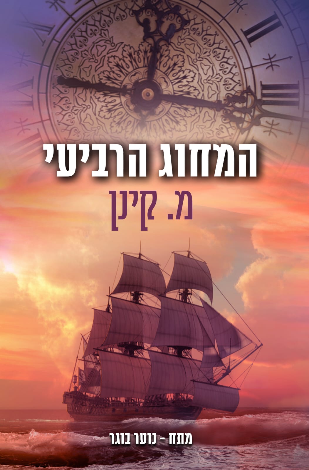 המחוג הרביעי / מ. קינן