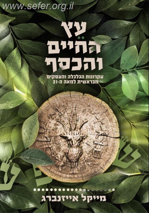 עץ החיים והכסף / מייקל אייזנברג