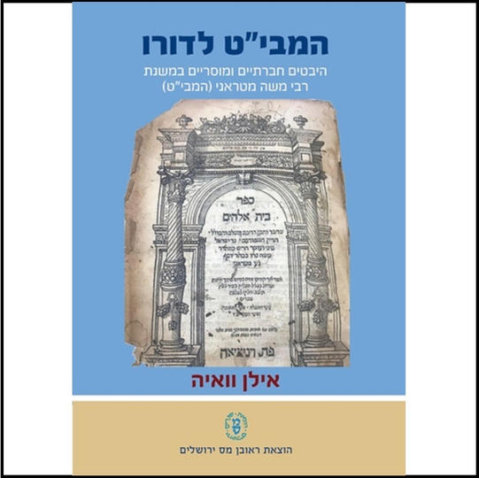 המבי"ט לדורו - היבטים חברתיים ומוסריים במשנת רבי משה מטראני (המבי"ט) / אילן וואיה