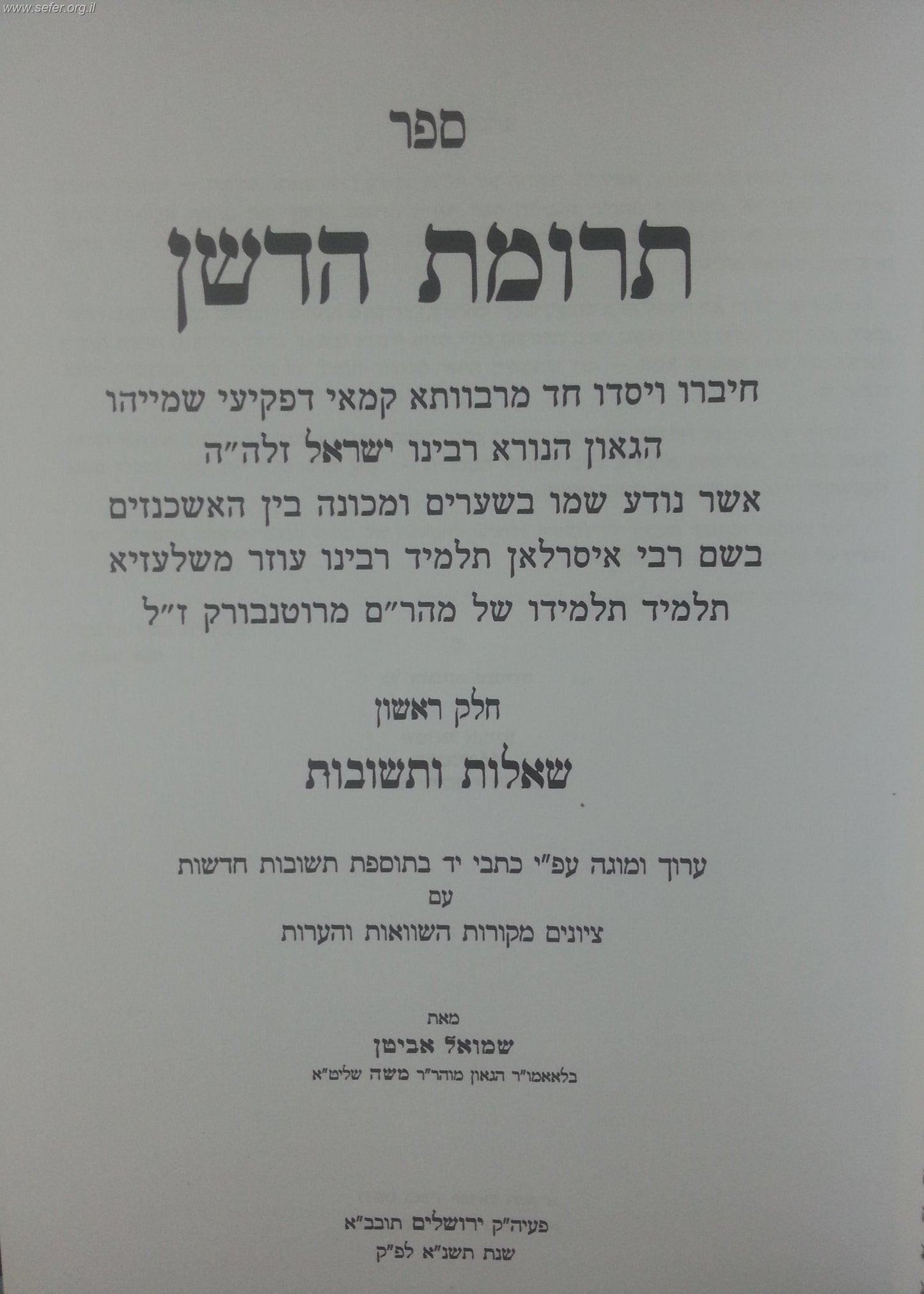 תרומת הדשן ב' כרכים (שו"ת תרומת הדשן)