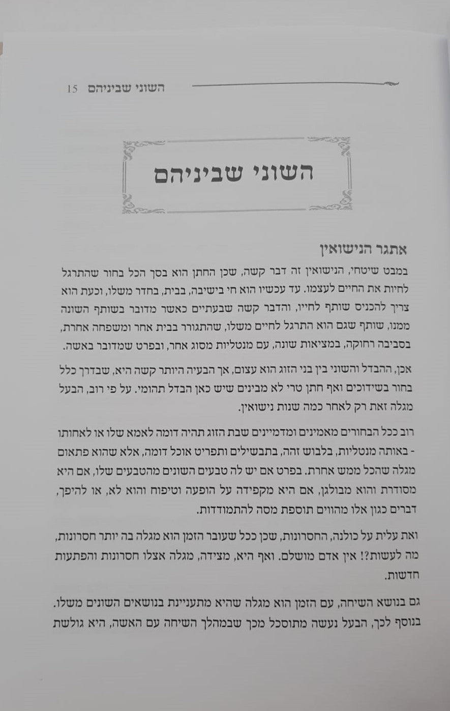 נקודה למחשבה - שלום בית לגברים / הרב יעקב מנשריאן שליט"א