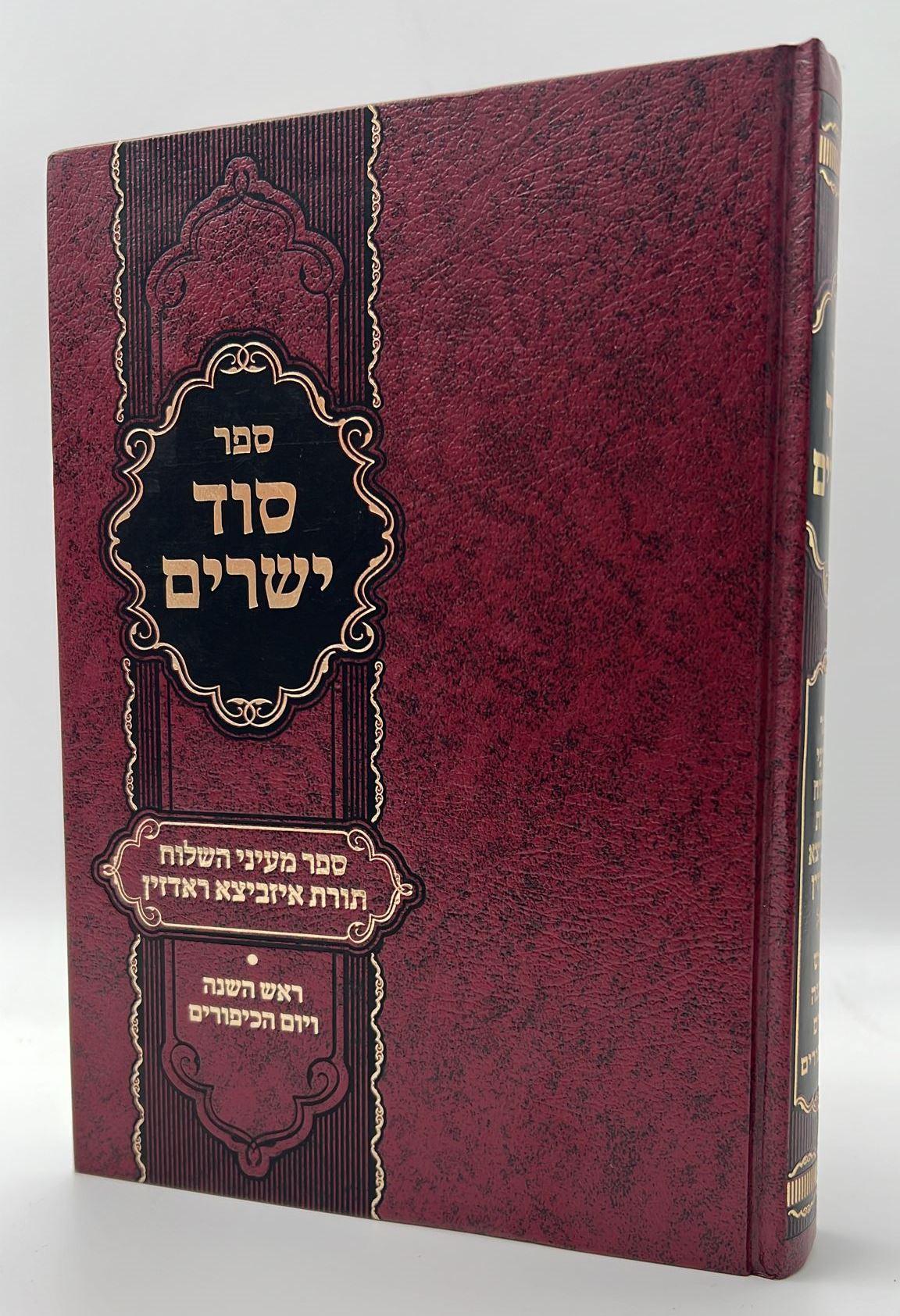 סוד ישרים - ראש השנה ויום הכיפורים / ספר מעיני השילוח - תורת איזביצא ראדזין