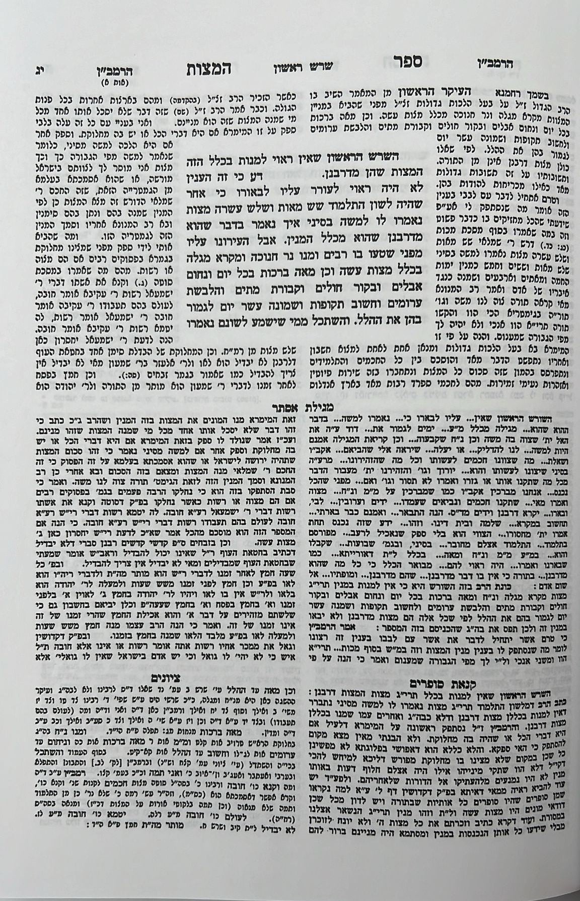 משנה תורה לרמב"ם הוצאת פרנקל - ספר המצוות להרמב"ם / פורמט פנינים
