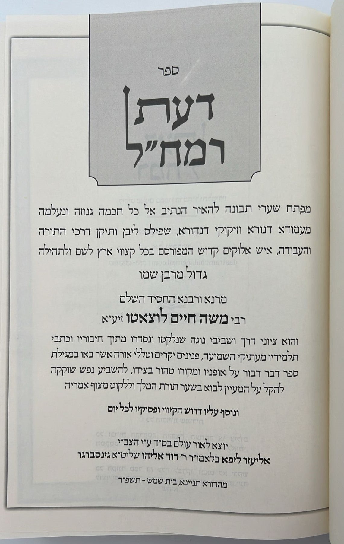 דעת רמח"ל - ליקוט פנינים / רבינו משה חיים לוצאטו זיע"א