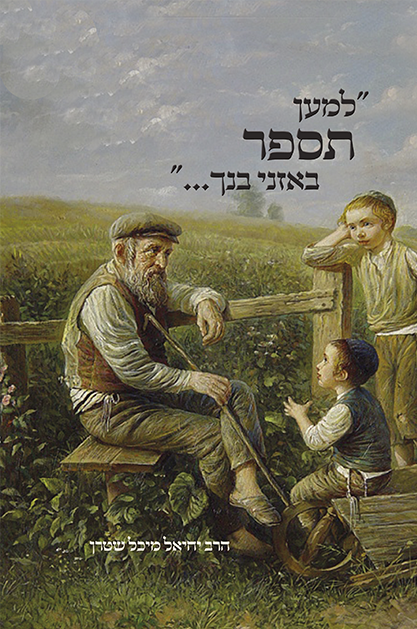 למען תספר באזני בנך / הרב יחיאל מיכל שטרן