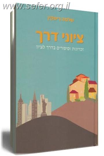 ציוני דרך / שלמה ריסקין