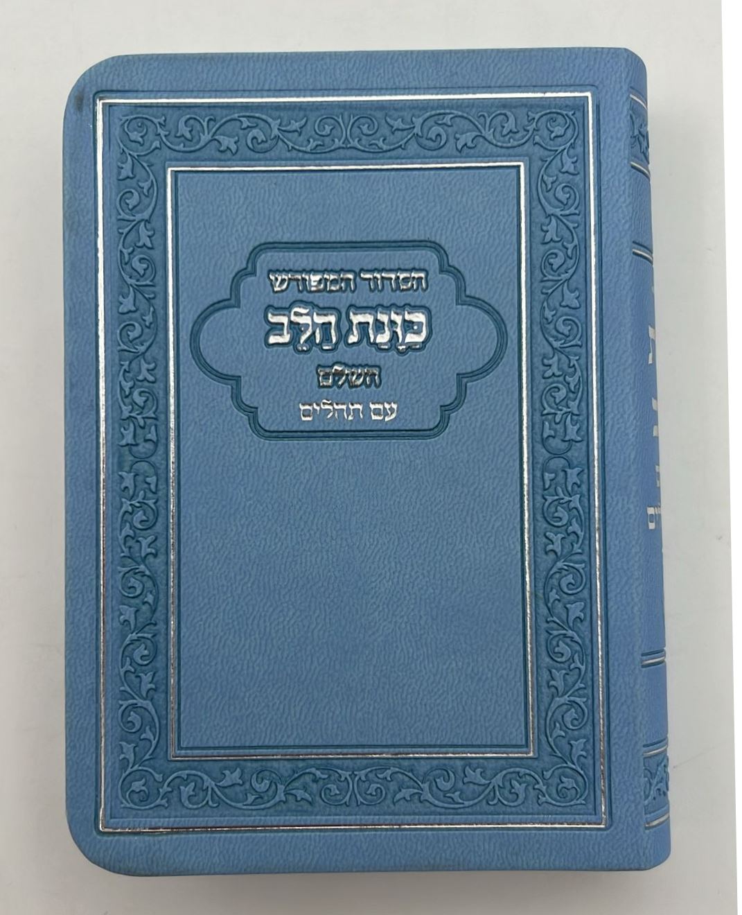 סידור כוונת הלב השלם עם תהילים - דמוי עור כריכה גמישה / פורמט קטן