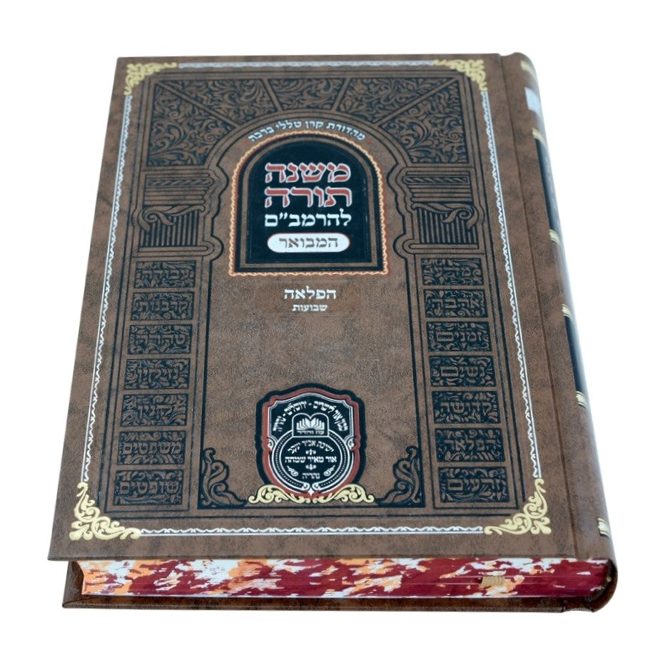 משנה תורה לרמב"ם המבואר הפלאה - שבועות / עוז והדר