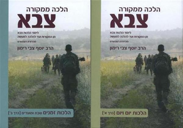 הלכה ממקורה - צבא ב' כרכים / הרב יוסף צבי רימון