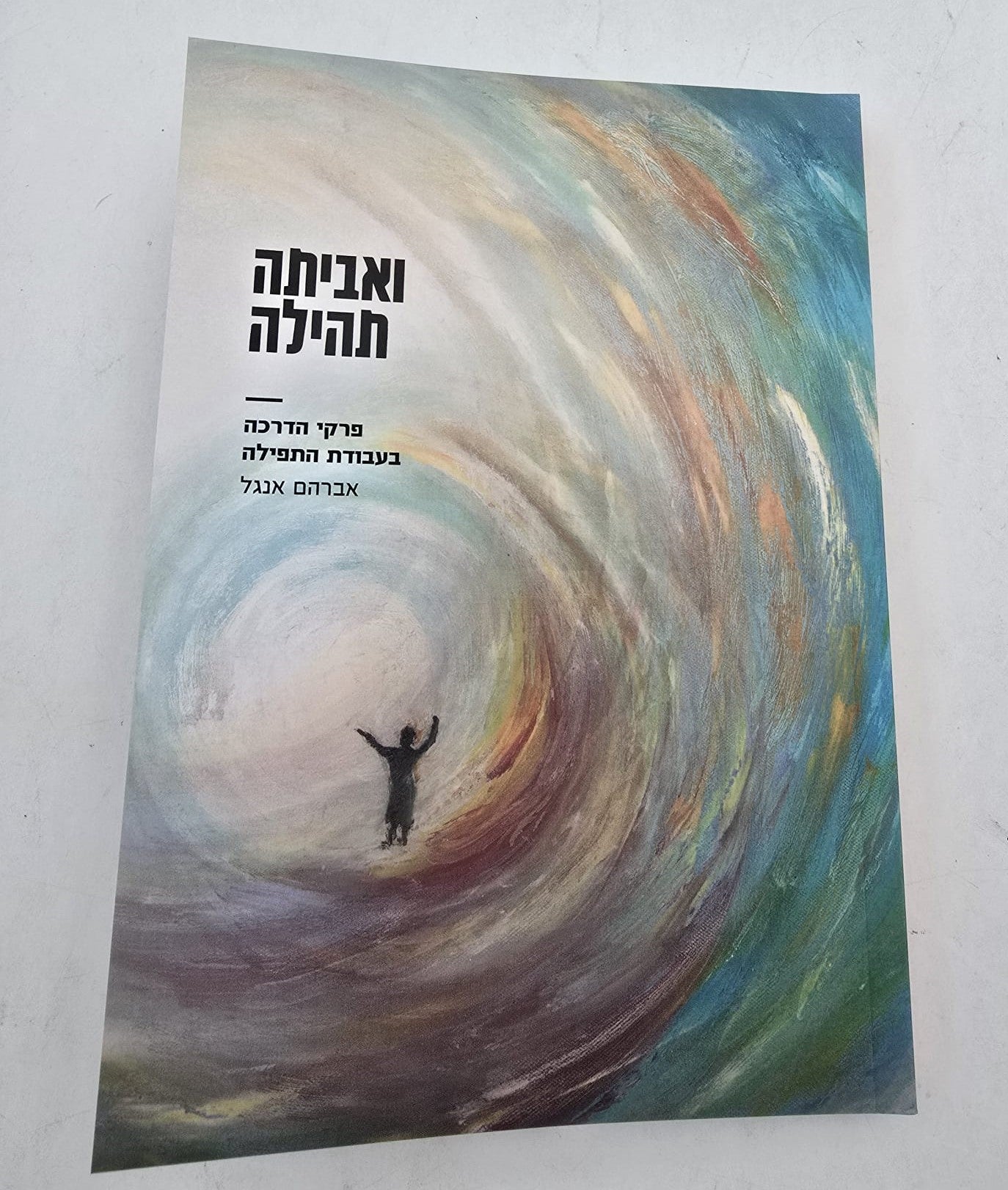 ואביתה תהילה - פרקי הדרכה בעבודת התפילה פורמט כיס כריכה רכה / הרב אברהם אנגל