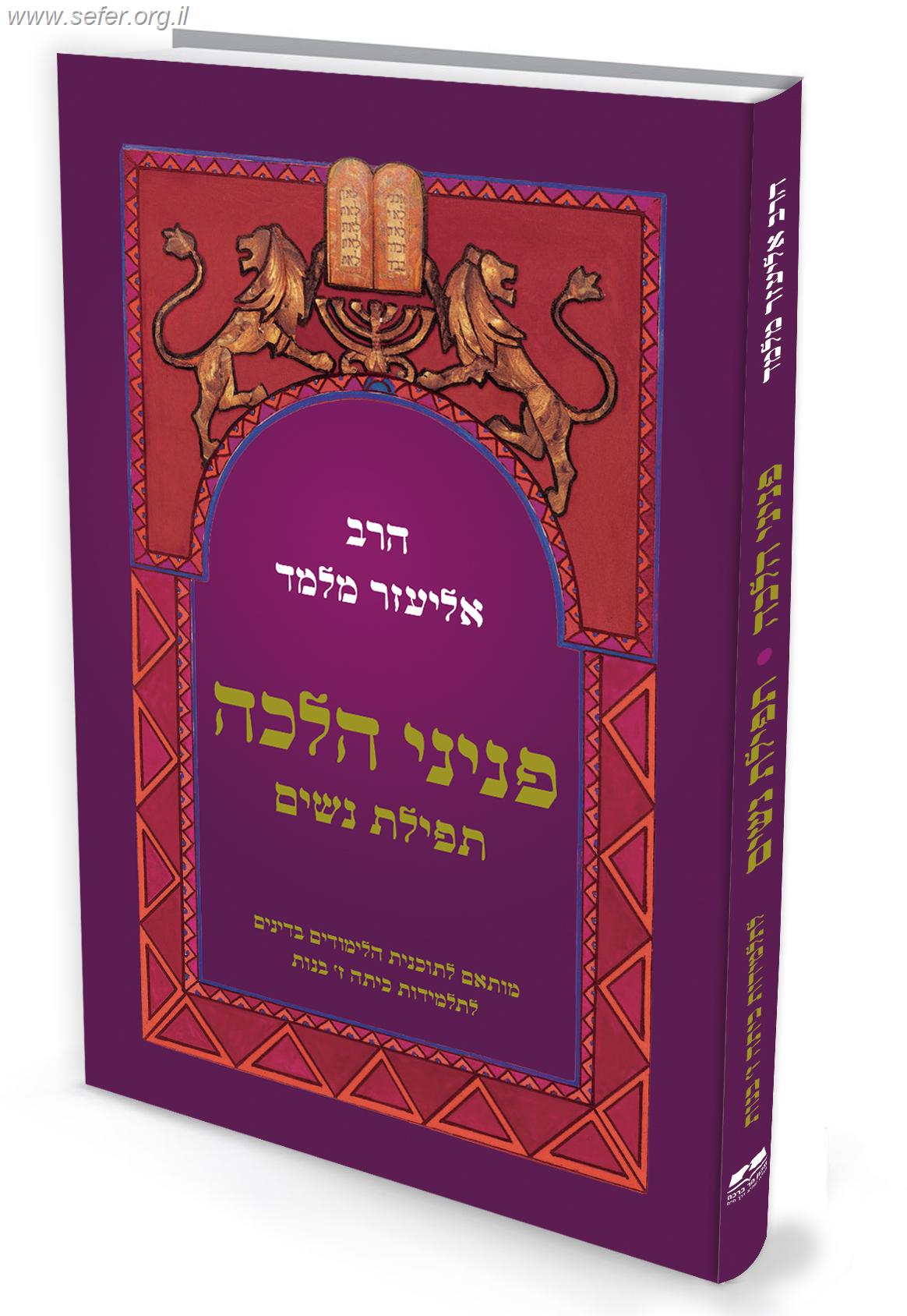 פניני הלכה לתלמידות כיתה ז' (בנות) - תפילת נשים