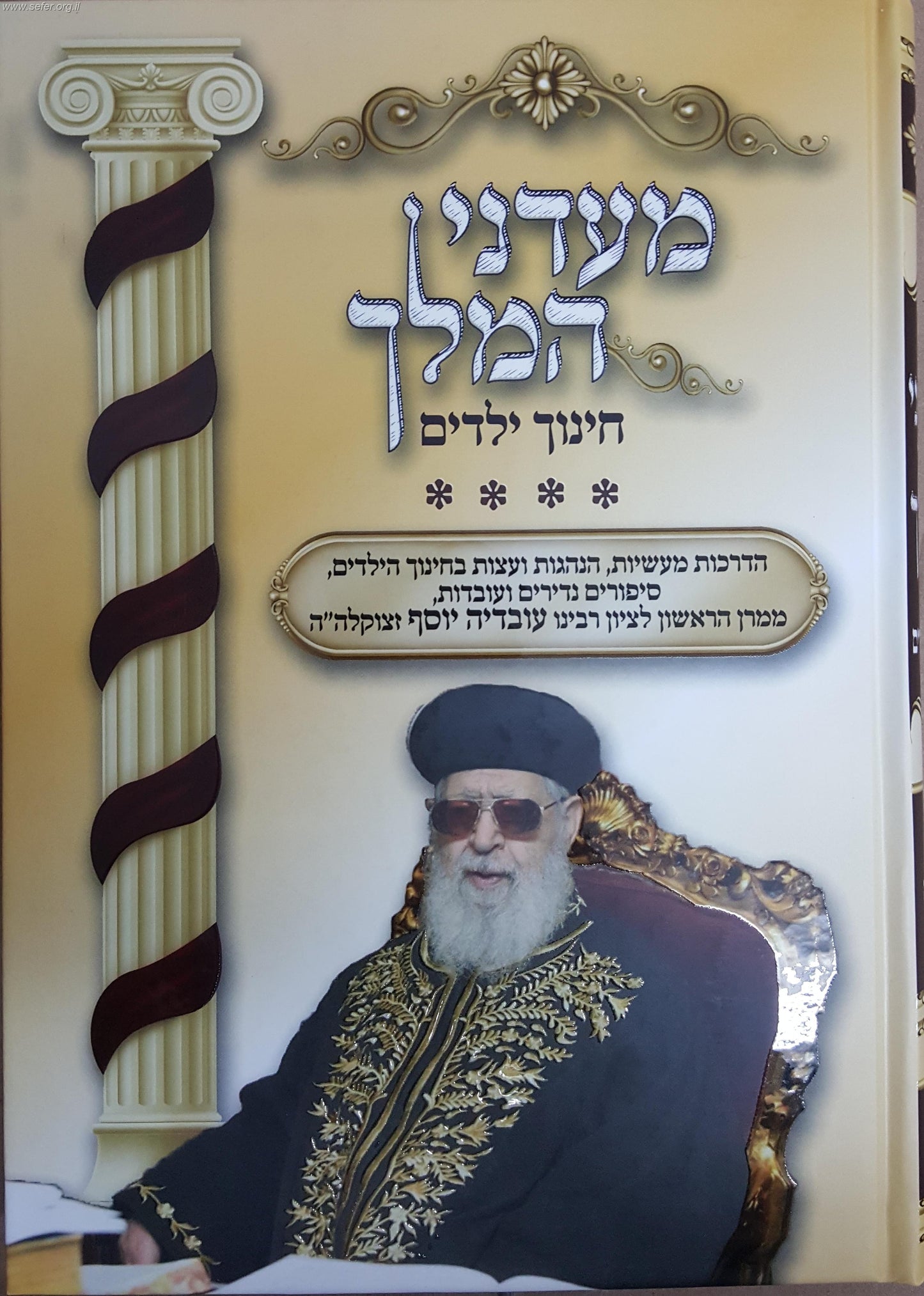 מעדני המלך חלק ד' / מרן הרב עובדיה יוסף