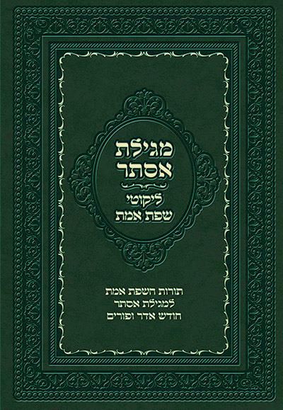 מגילת אסתר - ליקוטי שפת אמת