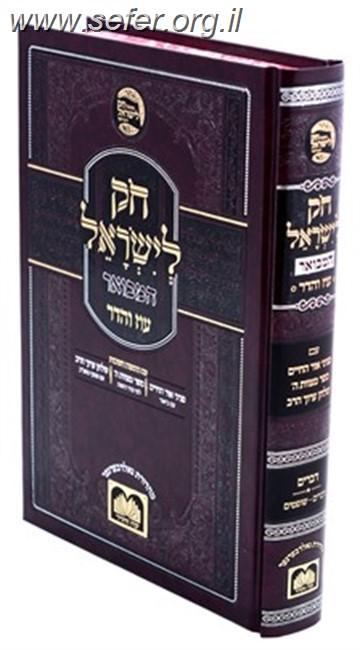 חוק לישראל המבואר סט י' כרכים / עוז והדר