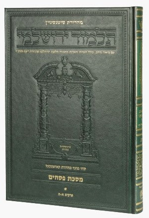 תלמוד ירושלמי שוטנשטיין - פסחים א' / פורמט בינוני - פנינים