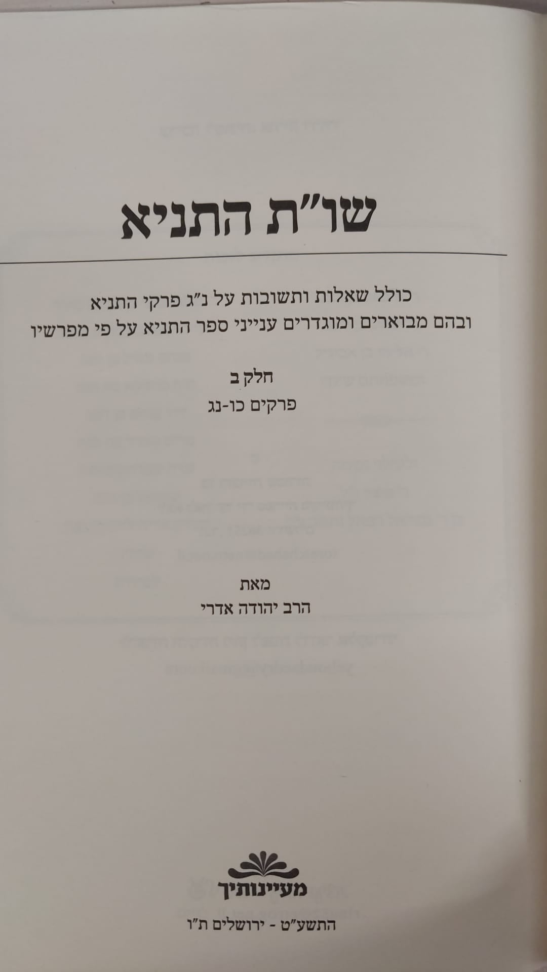 שו"ת התניא - ספר עזר ללימוד התניא חלק ב' / הרב יהודה אדרי