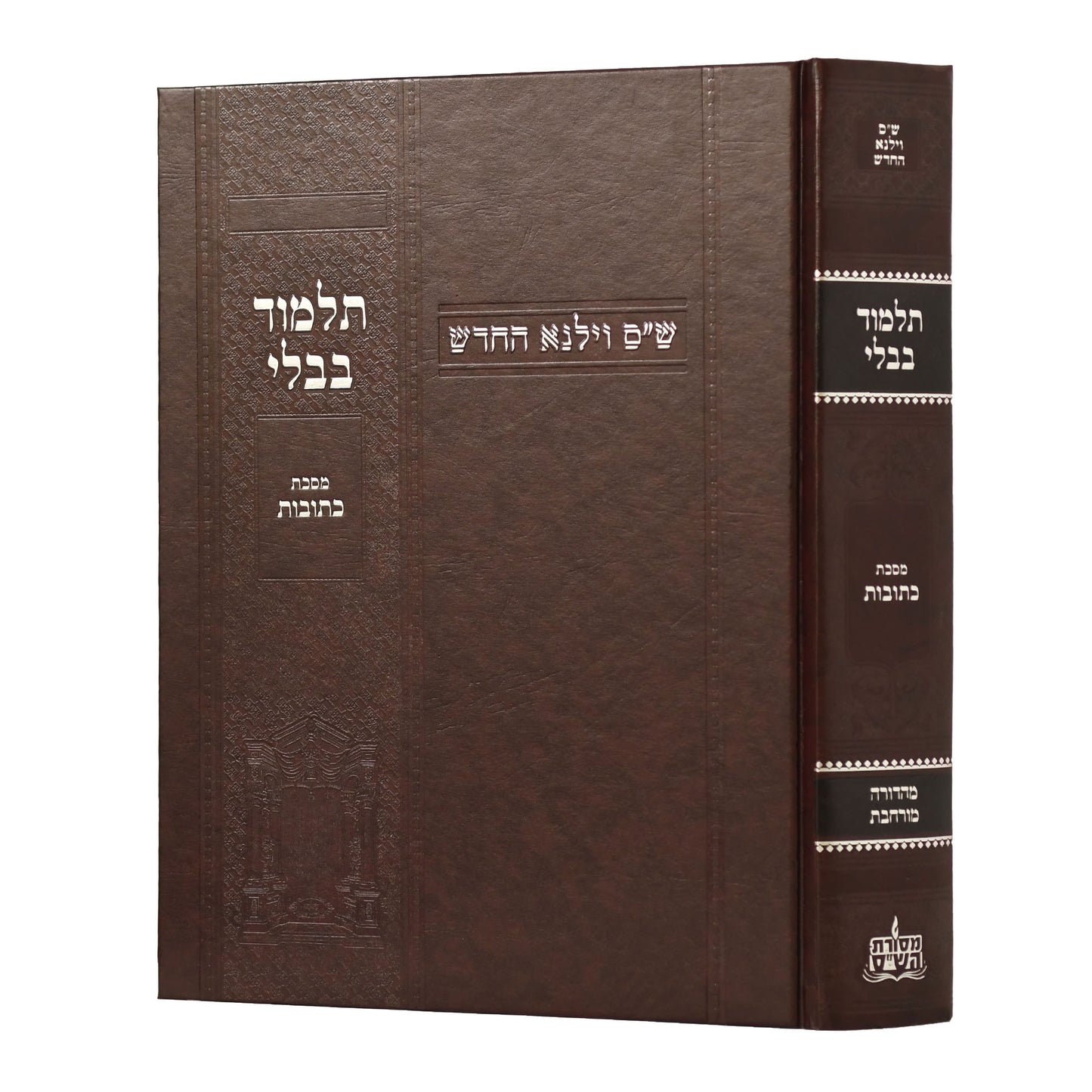 תלמוד בבלי וילנא מורחב - מסכת כתובות / מסורת הש''ס