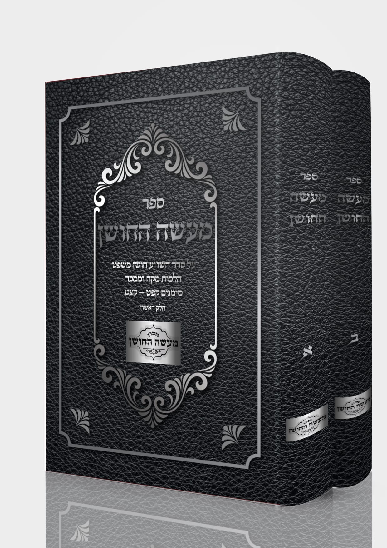 מעשה החושן - על סדר השו"ע חושן משפט ב' כרכים / מכון מעשה החושן
