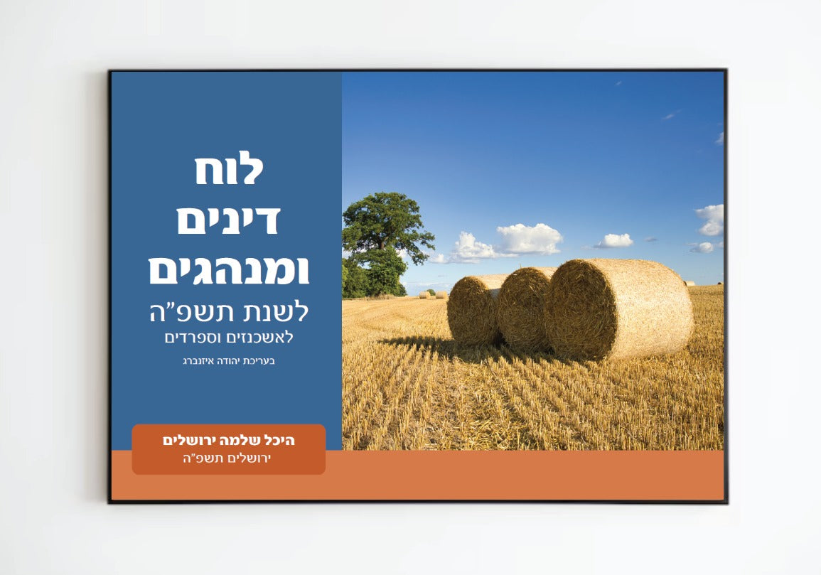 לוח דינים ומנהגים לשנת תשפ"ה - לתליה על הקיר / היכל שלמה