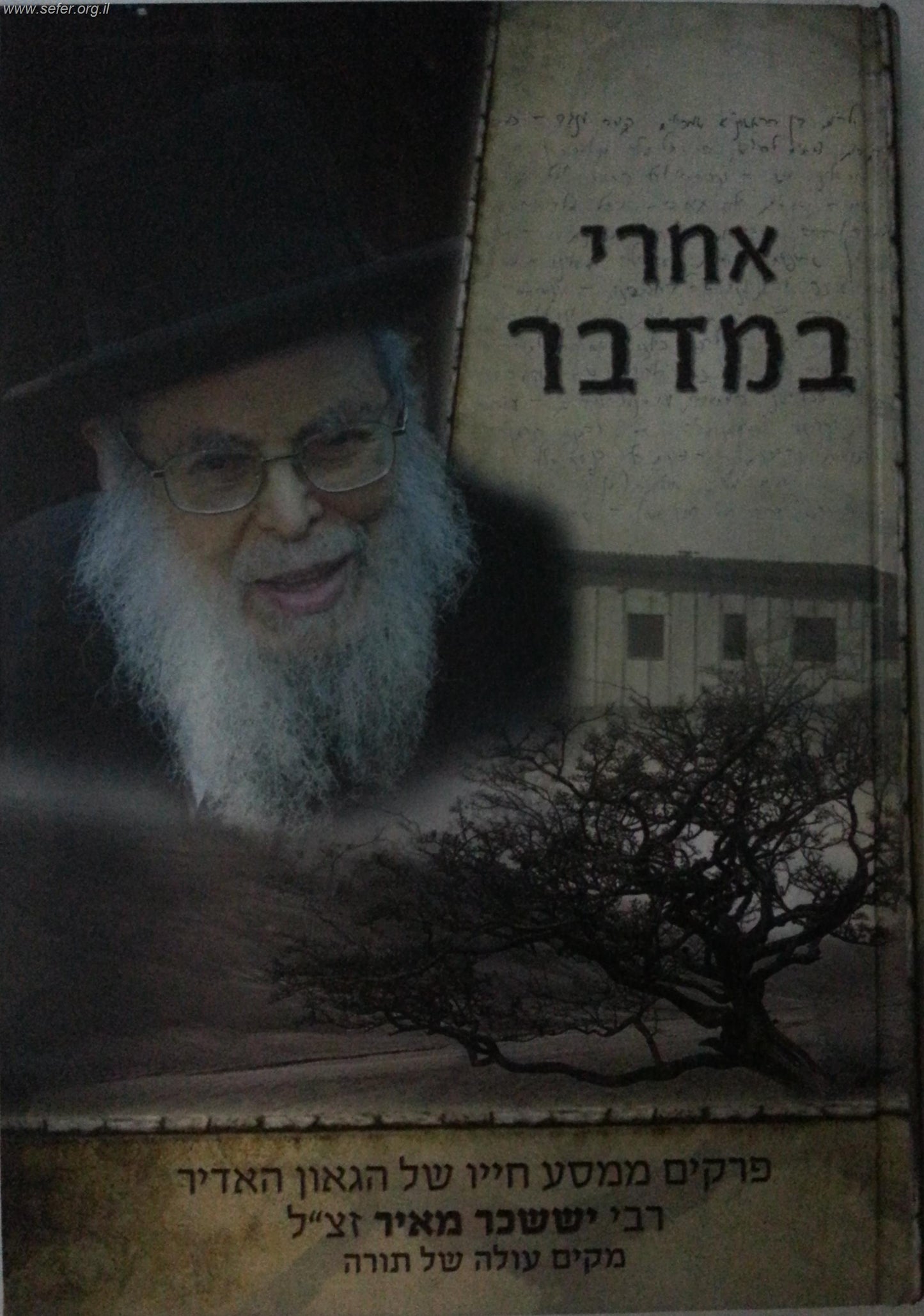 אחרי במדבר / פרקים ממסע חייו של ר' יששכר מאיר זצוק"ל