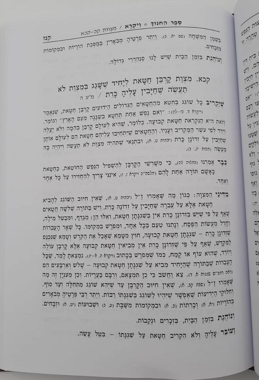 ספר החינוך השלם - על תרי"ג מצוות ב' כרכים / אורות חיים