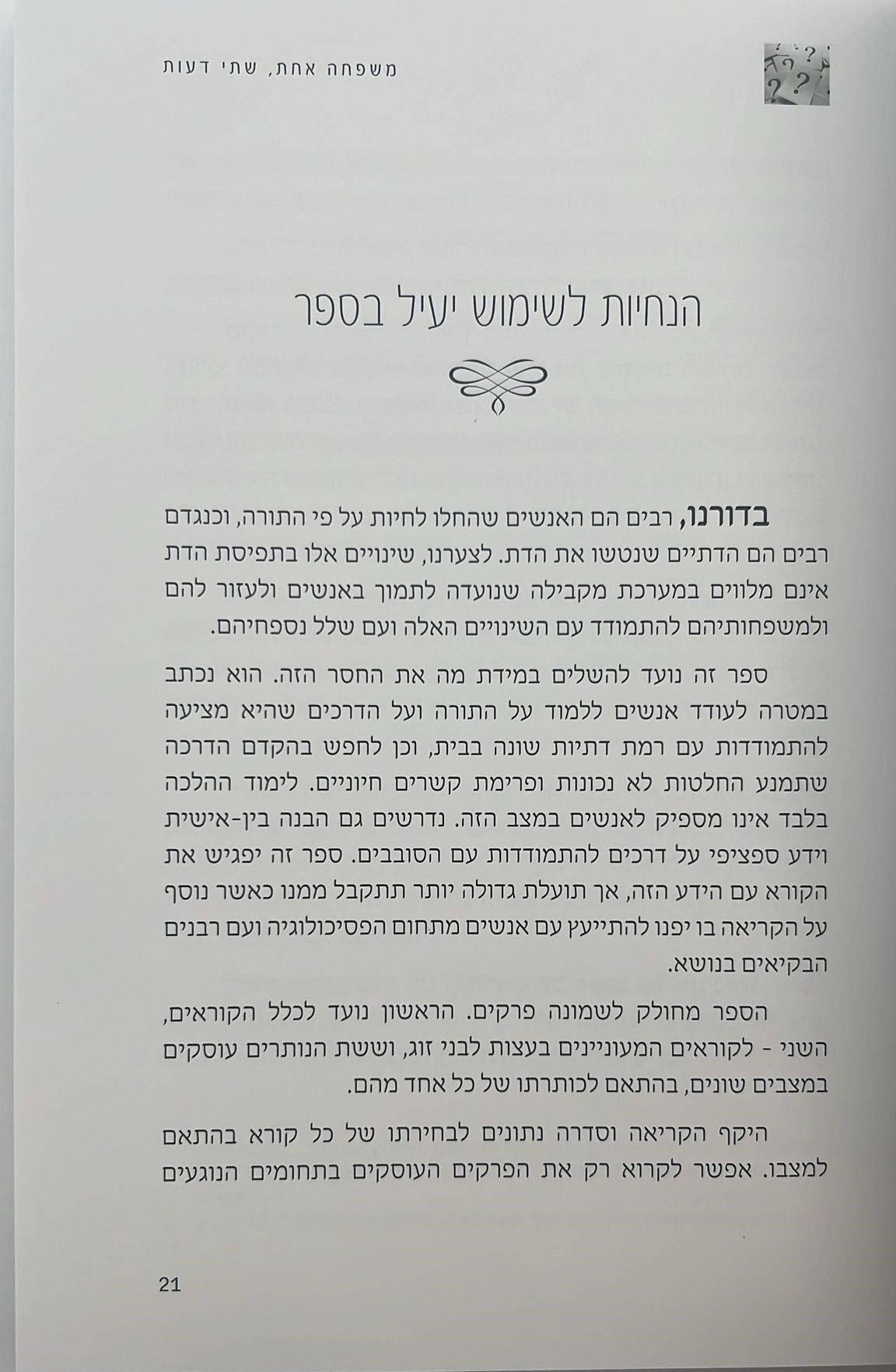 משפחה אחת שתי דעות - מתמודדים עם הבדלים ברמת הדתיות בבית / רוני דיין