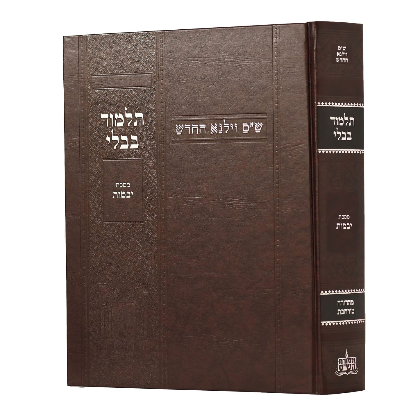 תלמוד בבלי וילנא מורחב - מסכת יבמות / מסורת הש''ס