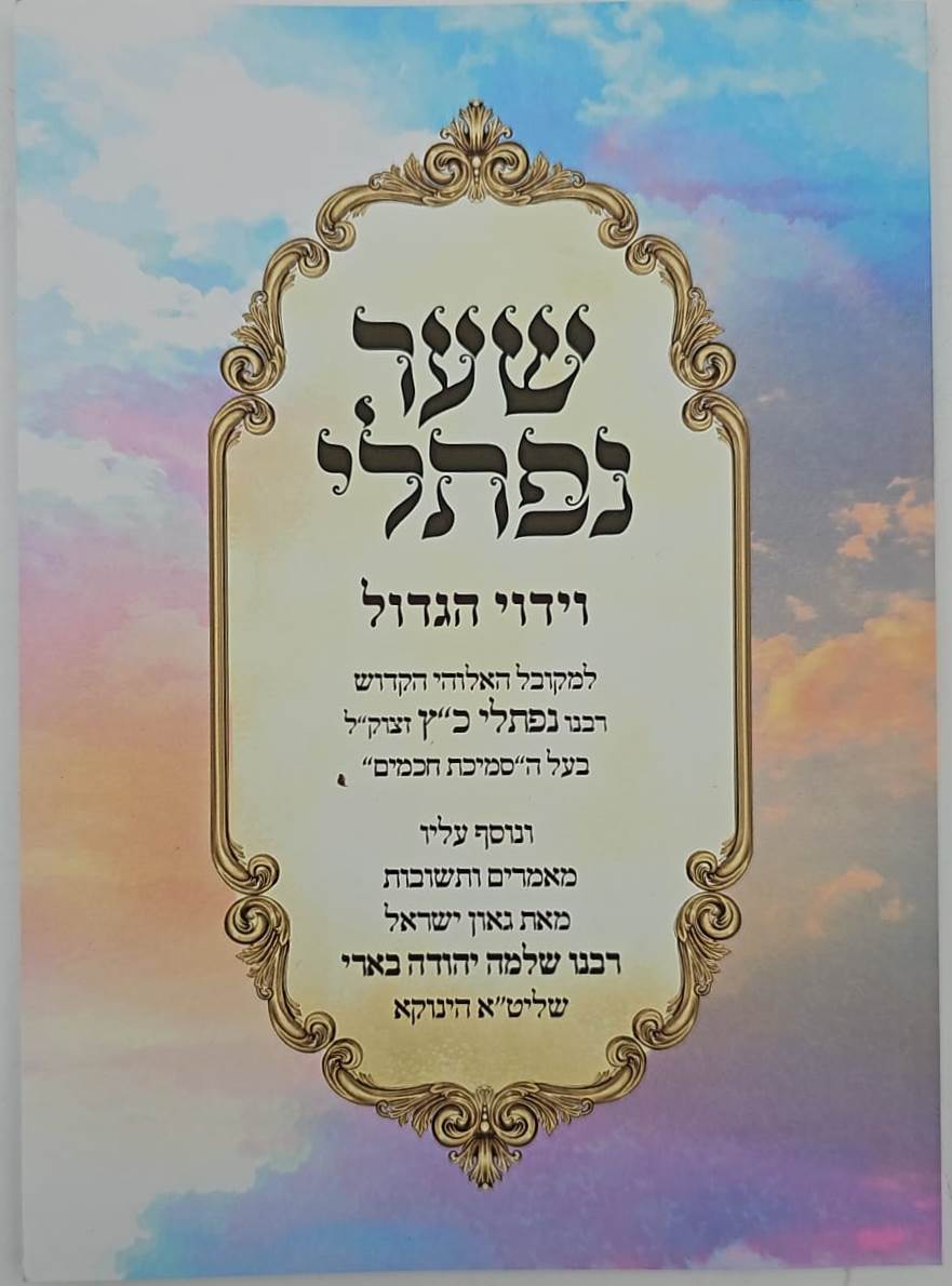 שער נפתלי - וידוי הגדול לרבינו נפתלי כ"ץ זצוק"ל / (הינוקא) רבנו שלמה יהודה בארי שליט''א