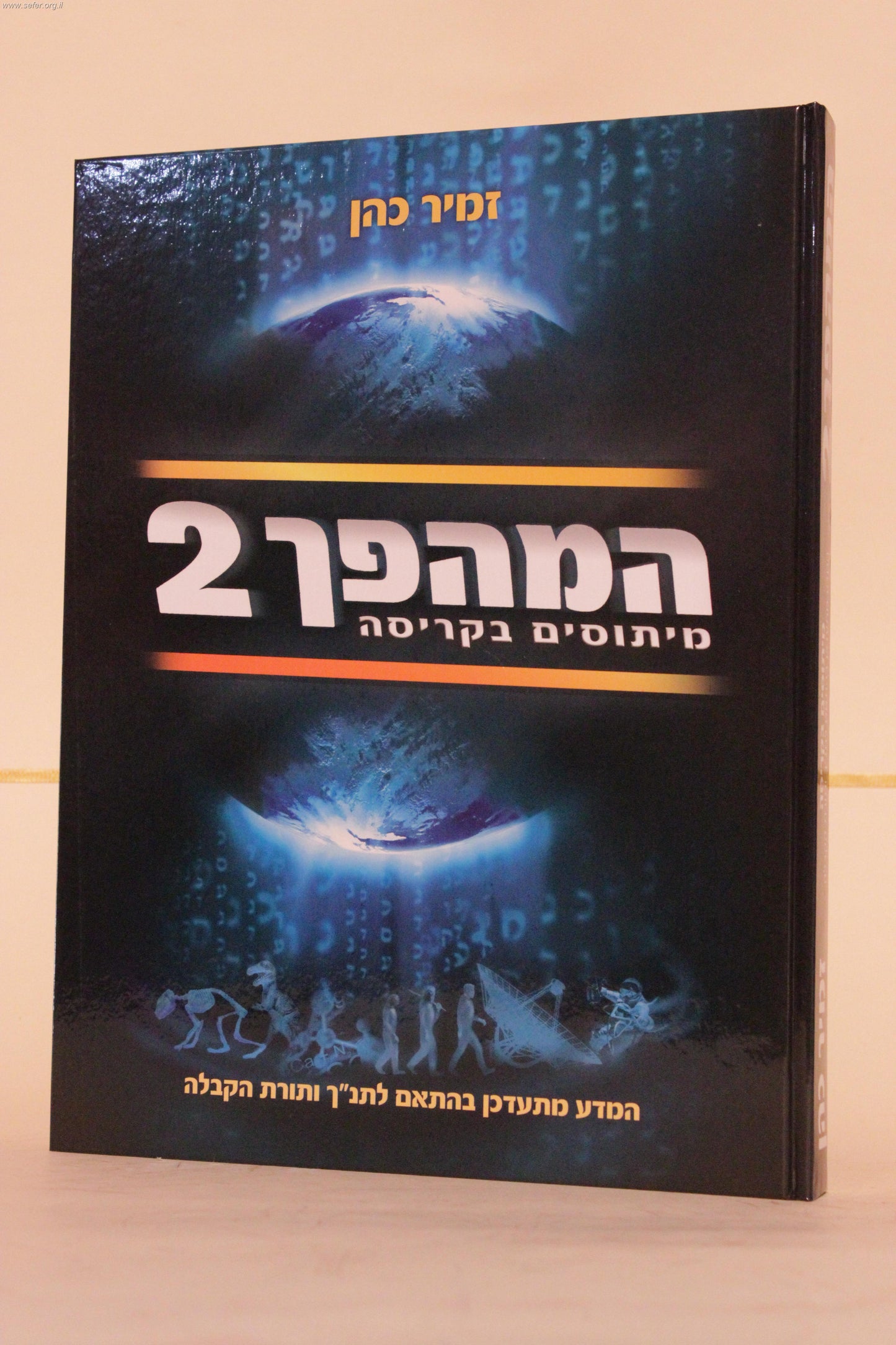 המהפך 2 / הרב זמיר כהן