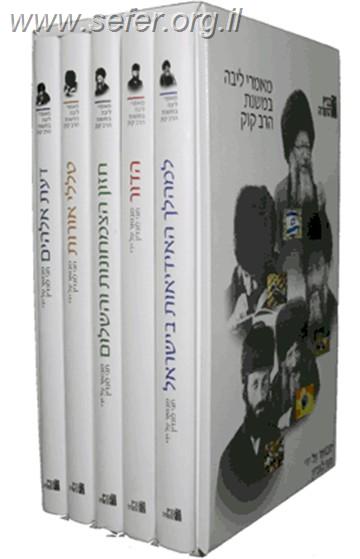 מאמרי ליבה במשנת הרב קוק ה' כרכים / הרב חגי לונדין