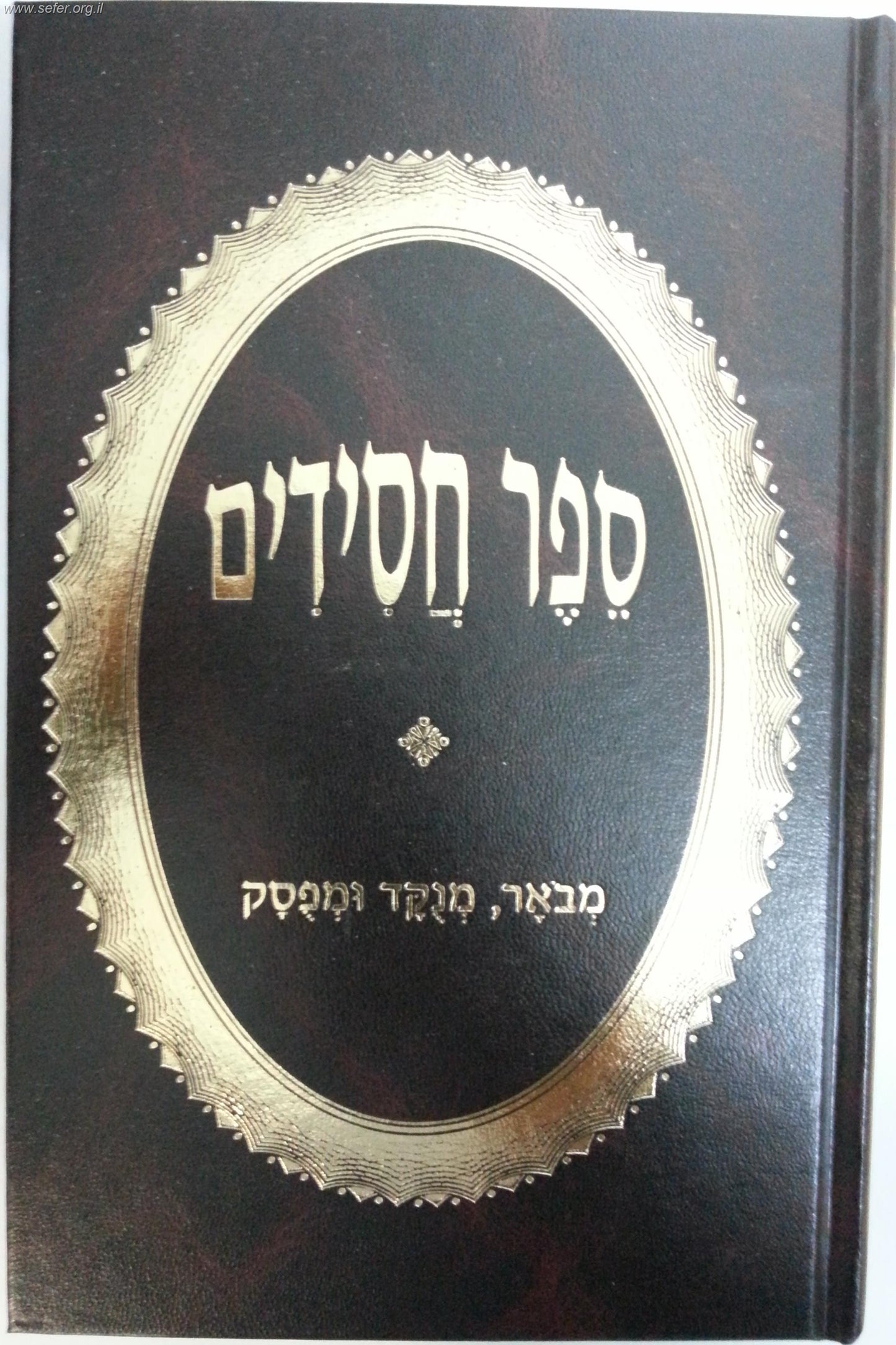 ספר חסידים המנוקד והמבואר / מכון אוצר הפוסקים
