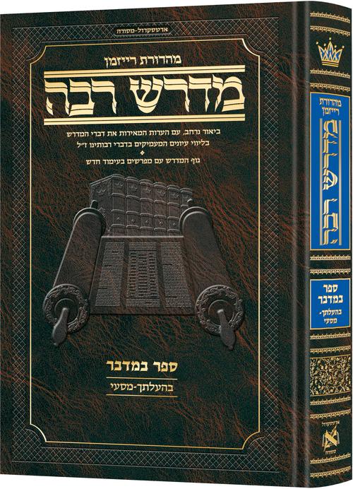 סט מדרש רבה המבואר - יב' כרכים / ארטסקרול