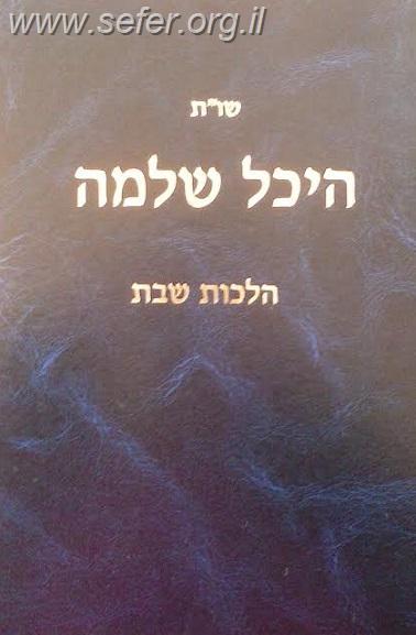 שו"ת היכל שלמה הלכות שבת סימני הבקיאות