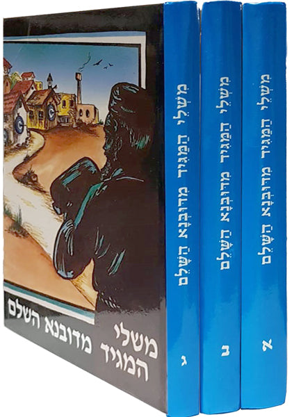 משלי המגיד מדובנא השלם סט ג' כרכים