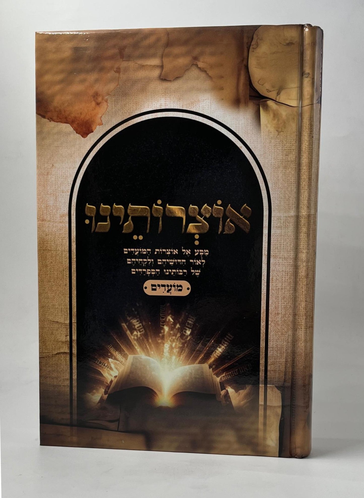 אוצרותינו - מועדים / ר' עובדיה חן