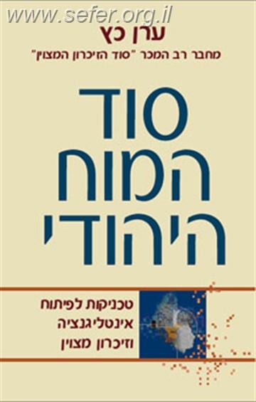 סוד המוח היהודי - טכניקות לפיתוח אינטליגנציה וזיכרון מצוין / ערן כץ