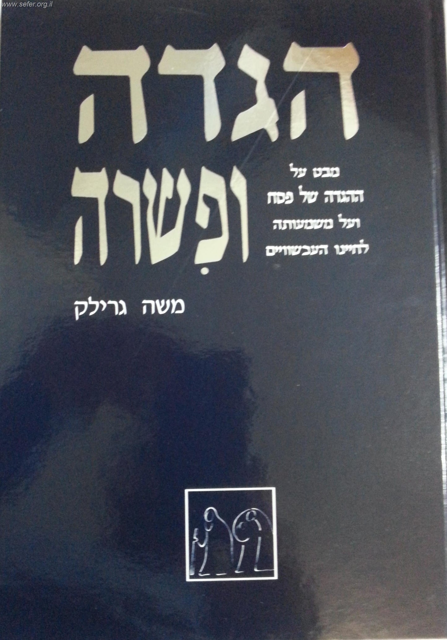 הגדה ופשרה / משה גרילק