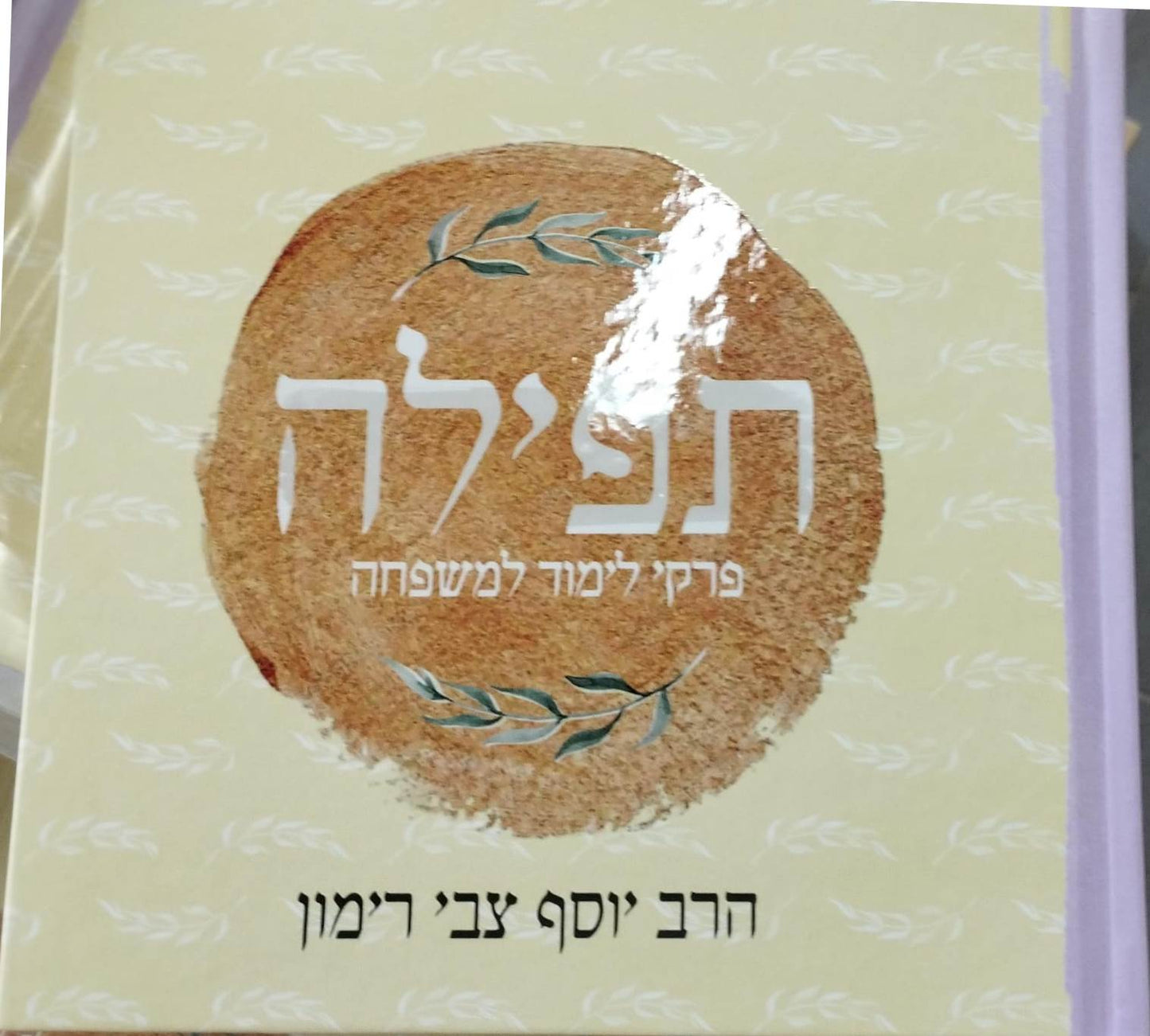 תפילה - פרקי לימוד למשפחה / הרב יוסף צבי רימון