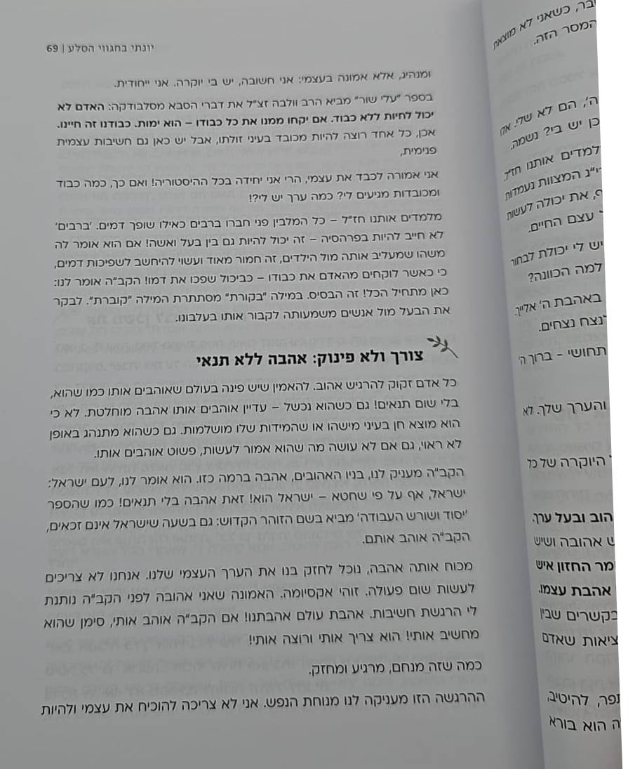 יונתי בחגווי הסלע - המסע לחיי נישואין מלאים / הרבנית י. ניישטאט