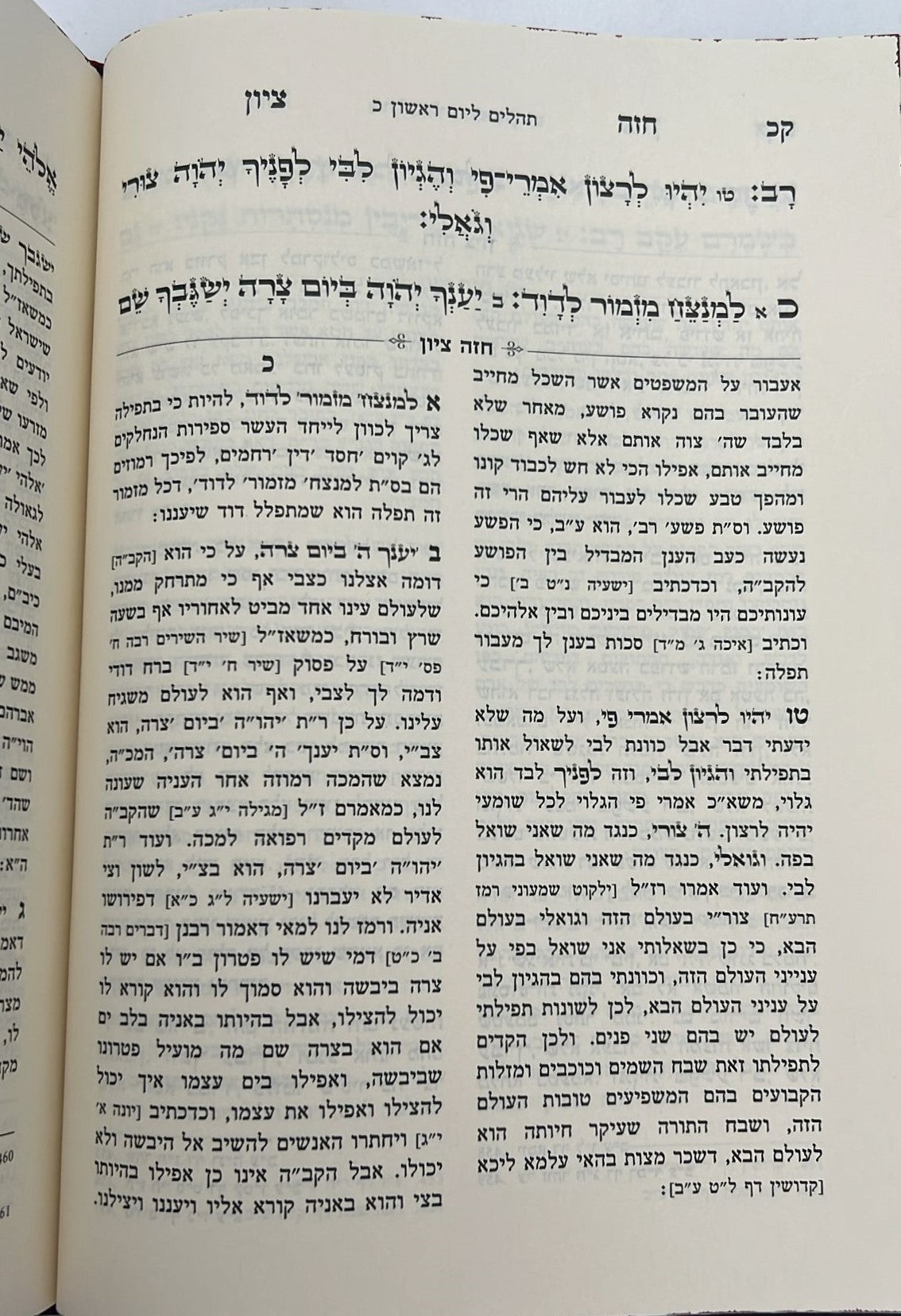 חזה ציון - על תהילים ב' כרכים / רבינו רפאל עמנואל חי ריקי זיע"א