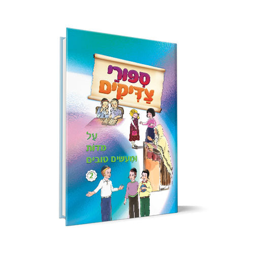 סיפורי צדיקים - על מידות ומעשים טובים 2