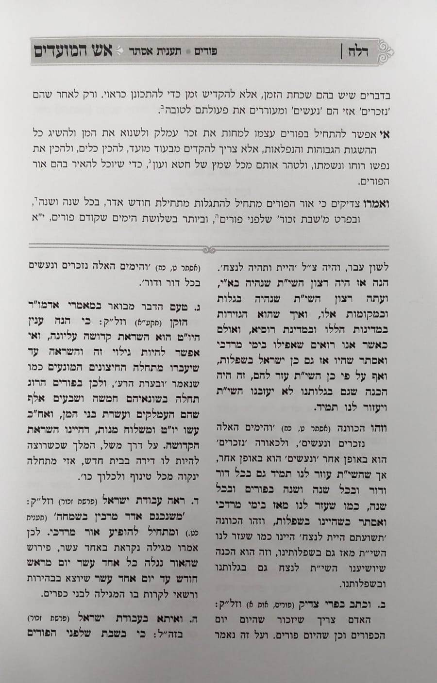 אש המועדים - ד' פרשיות, פורים, ראש חודש