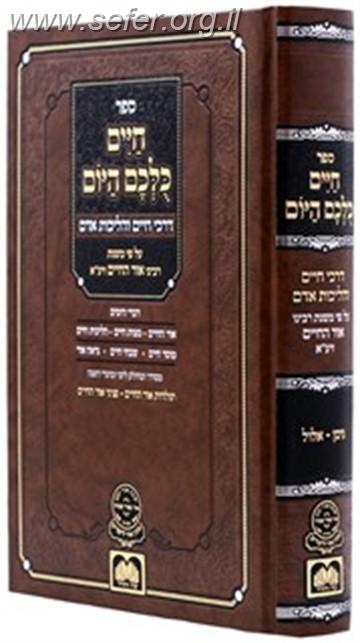 חיים כולכם היום (ניסן - אלול) - דרכי חיים והליכות על פי האור החיים / עוז והדר