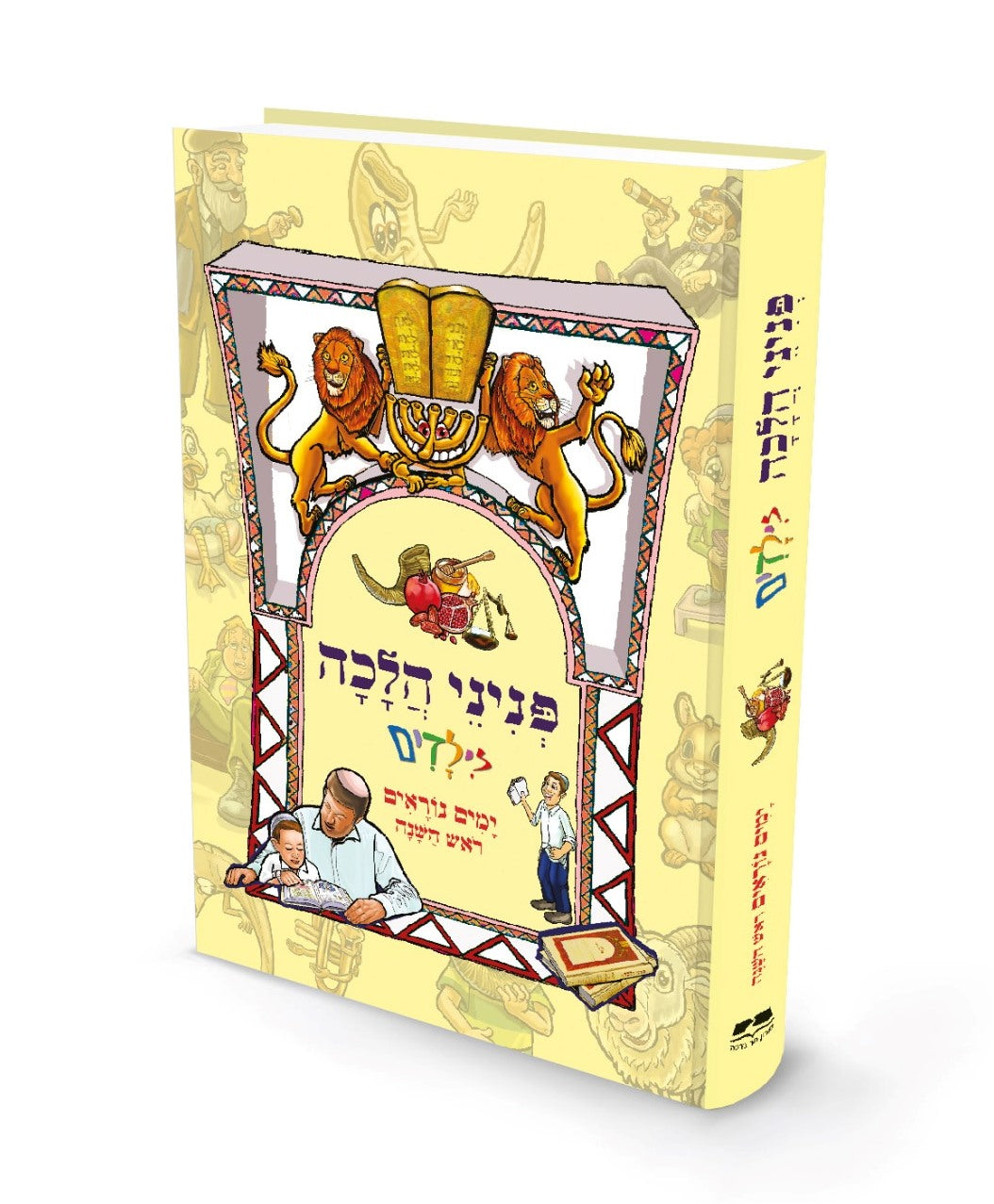 פניני הלכה לילדים - ימים נוראים / ראש השנה