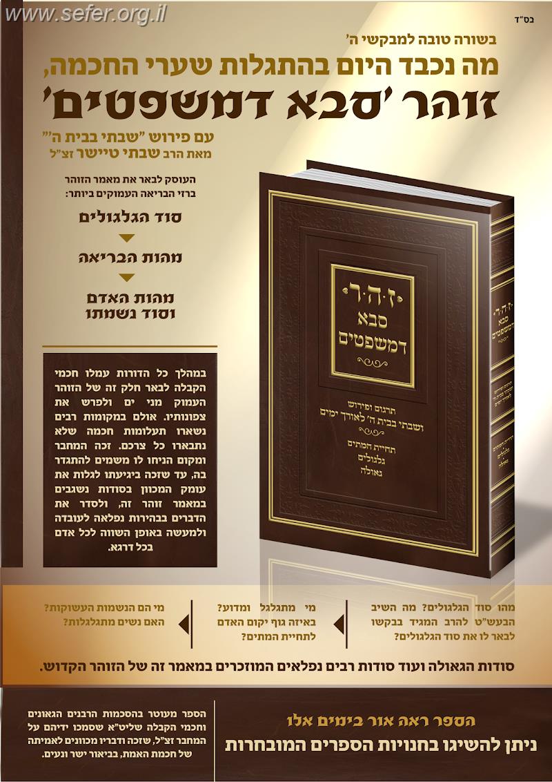 זהר סבא דמשפטים / ר' שבתי הלוי טיישר