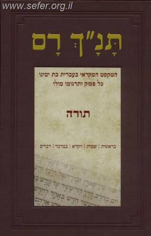 תנ"ך רם - תורה / אברהם אהוביה
