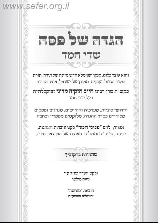 הגדה של פסח - שדי חמד / ר' חיים חזקיה מדיני זצוק"ל